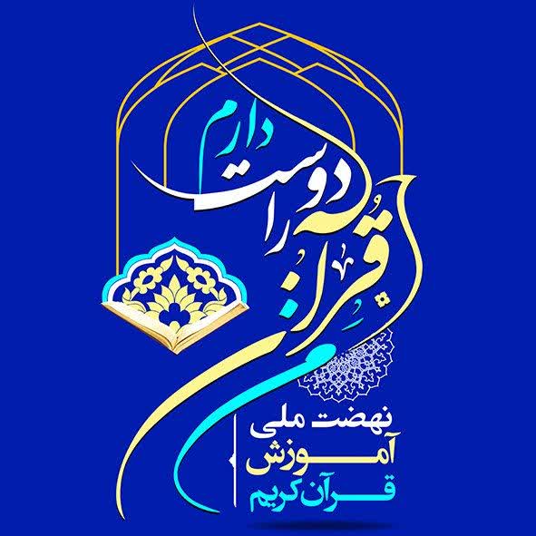 من قرآن را دوست دارم (مرکز خدمات حوزه های علمیه)