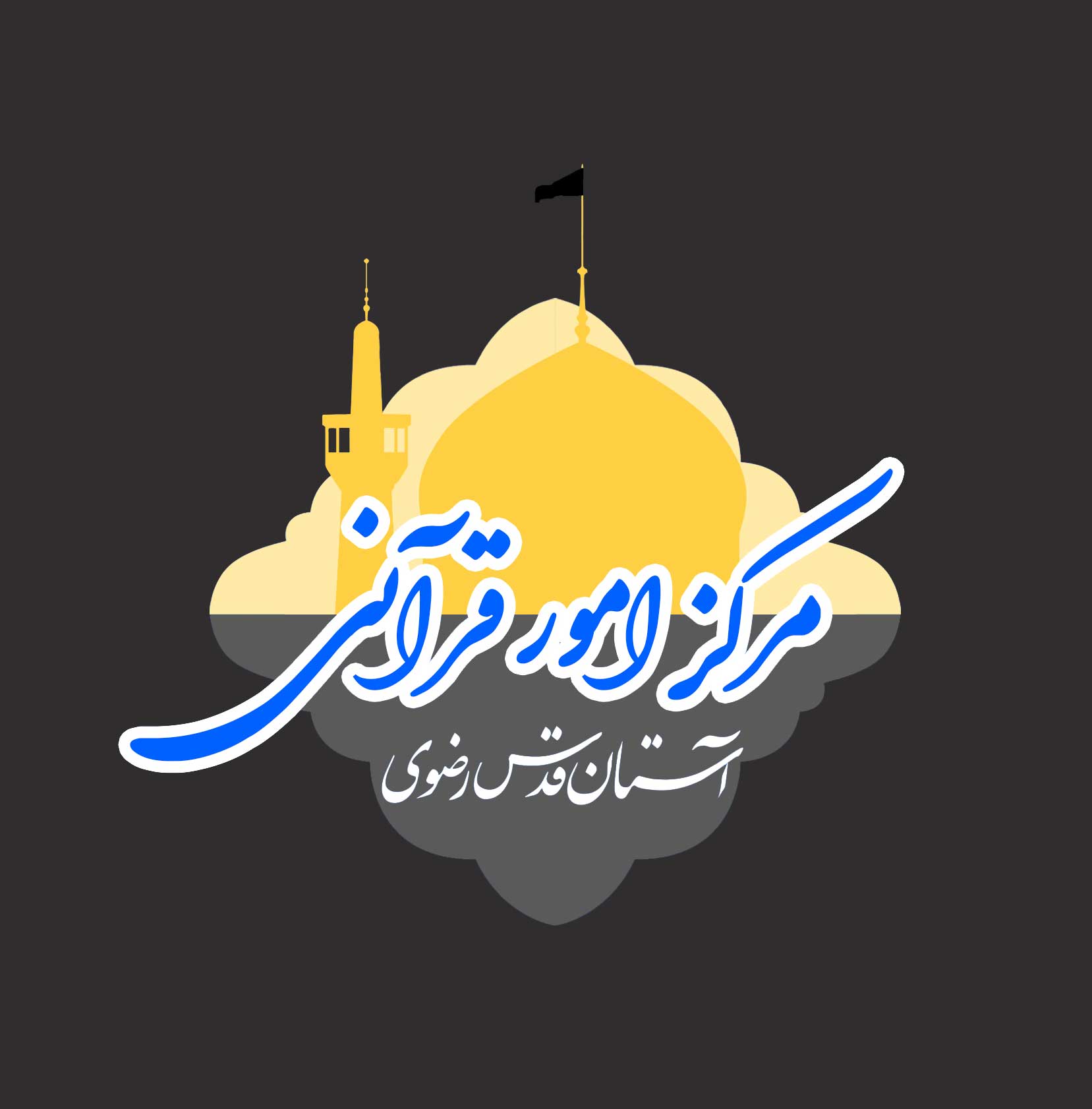 مرکز امور قرآنی آستان قدس رضوی(استان خراسان رضوی)